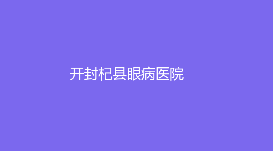 開(kāi)封杞縣眼病醫(yī)院