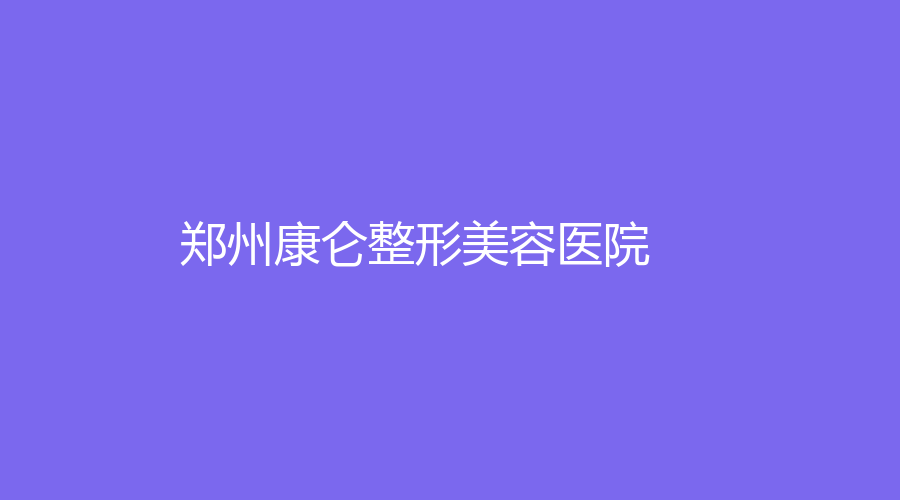 鄭州康侖整形美容醫(yī)院