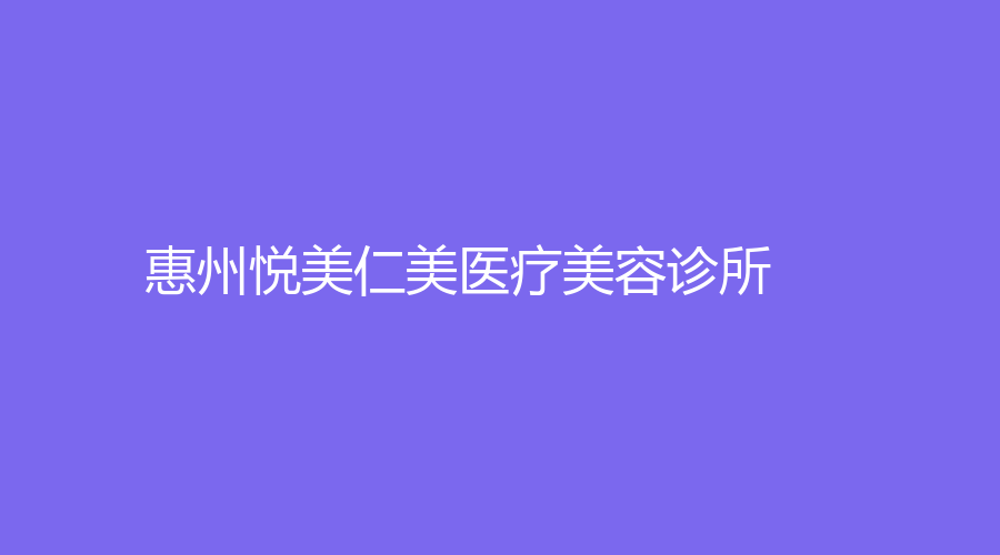 惠州悅美仁美醫(yī)療美容診所