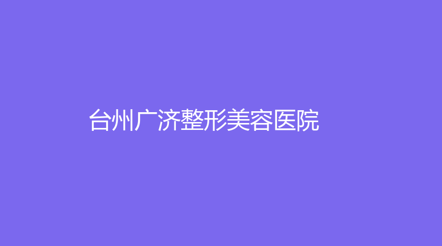 臺州廣濟整形美容醫(yī)院