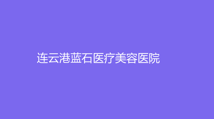 連云港藍(lán)石醫(yī)療美容醫(yī)院