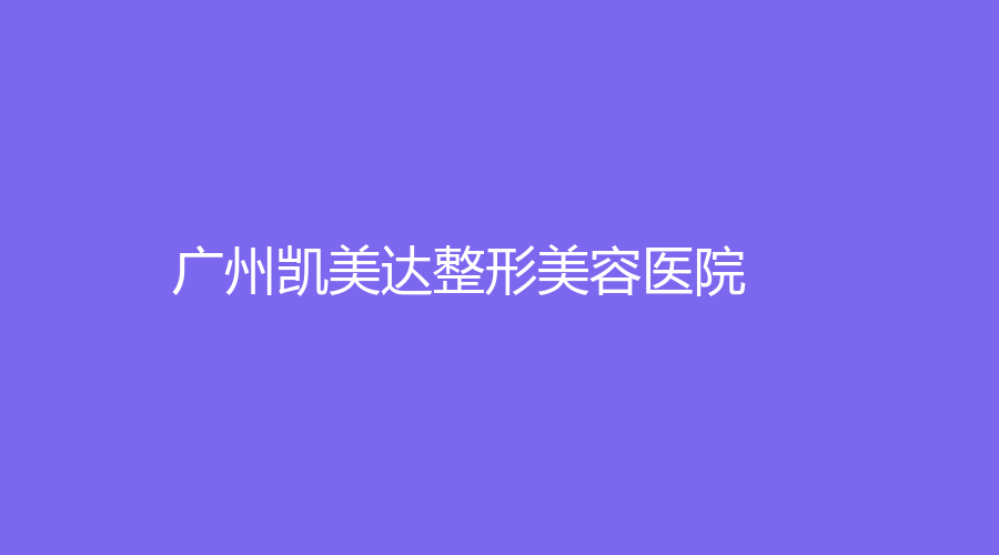 廣州凱美達(dá)整形美容醫(yī)院