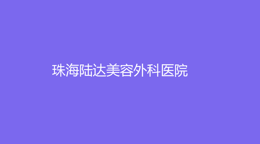 珠海陸達美容外科醫(yī)院