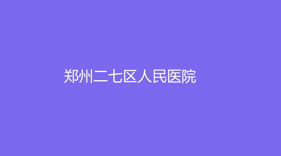 鄭州二七區(qū)人民醫(yī)院