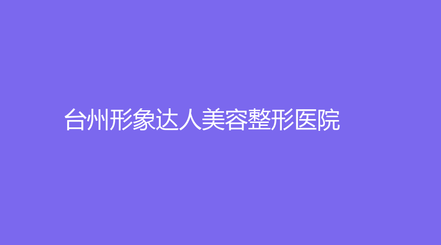 臺州形象達人美容整形醫(yī)院