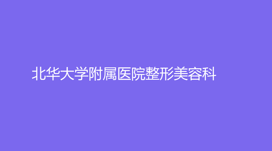 北華大學附屬醫(yī)院整形美容科