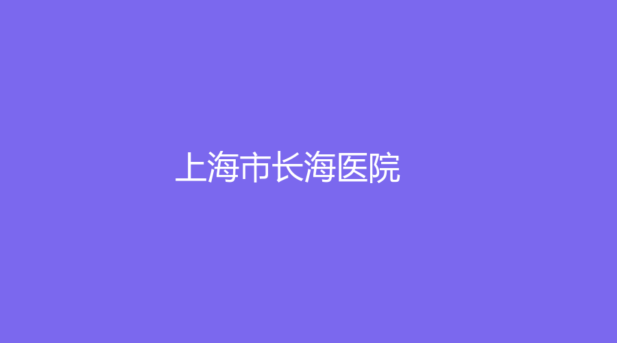 上海市長海醫(yī)院