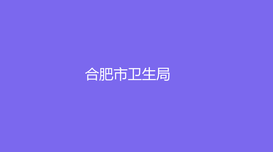 合肥市衛(wèi)生局