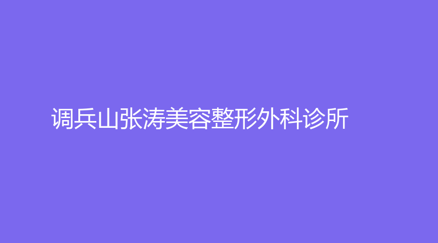 調(diào)兵山張濤美容整形外科診所