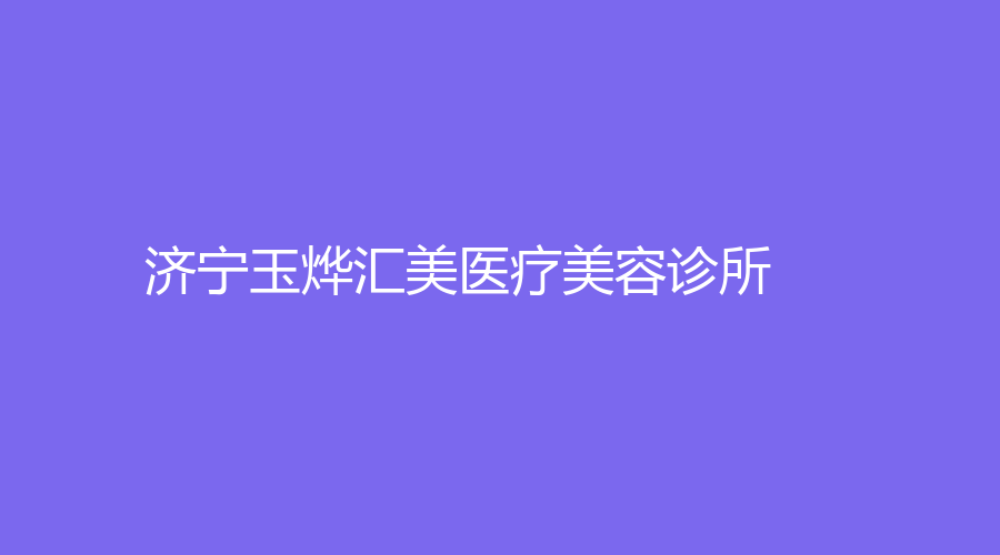 濟(jì)寧玉燁匯美醫(yī)療美容診所