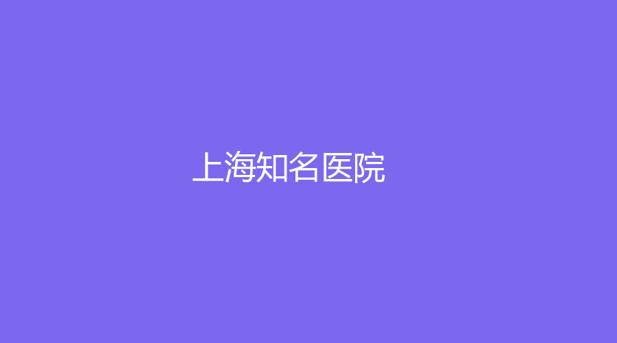 上海知名醫(yī)院