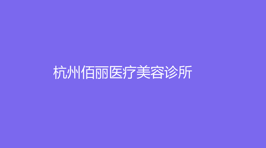 杭州佰麗醫(yī)療美容診所