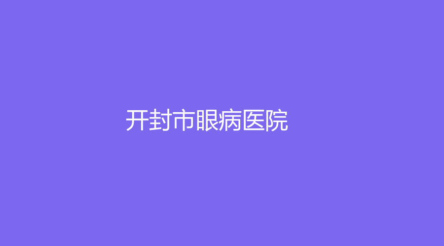 開(kāi)封市眼病醫(yī)院