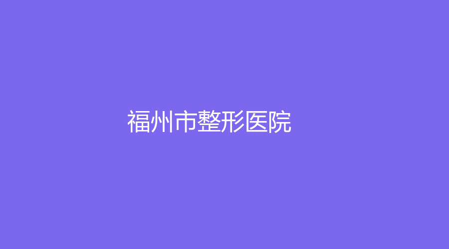 福州市整形醫(yī)院