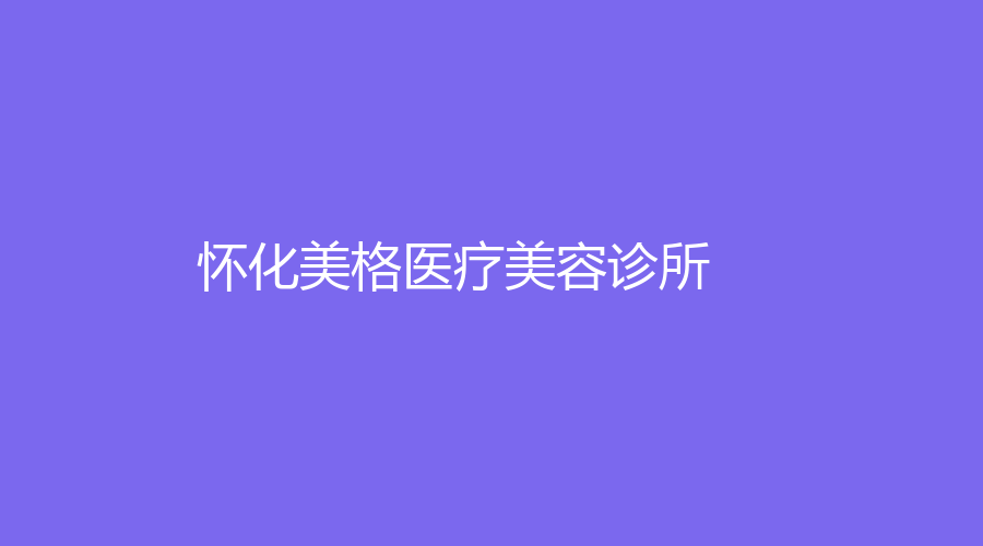 懷化美格醫(yī)療美容診所