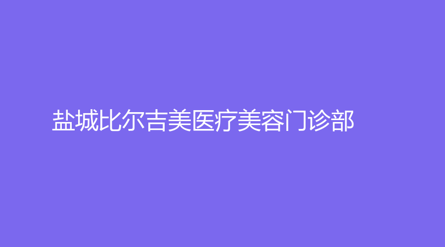 鹽城比爾吉美醫(yī)療美容門診部