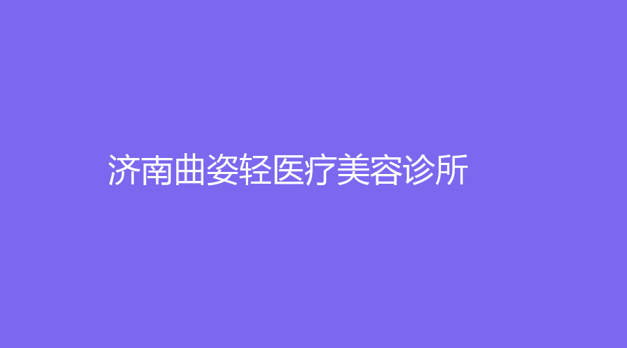 濟(jì)南曲姿輕醫(yī)療美容診所