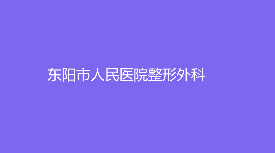 東陽(yáng)市人民醫(yī)院整形外科