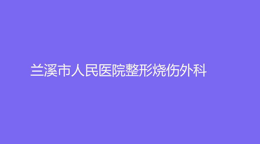 蘭溪市人民醫(yī)院整形燒傷外科