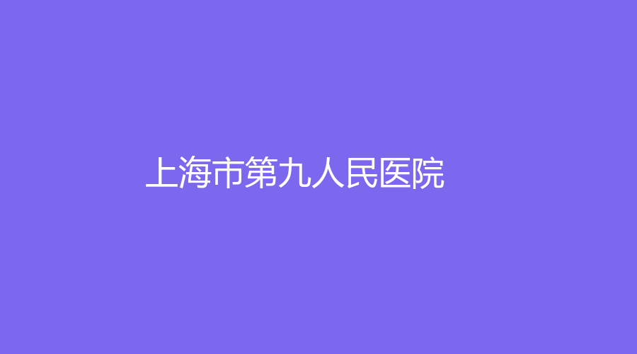 上海市第九人民醫(yī)院
