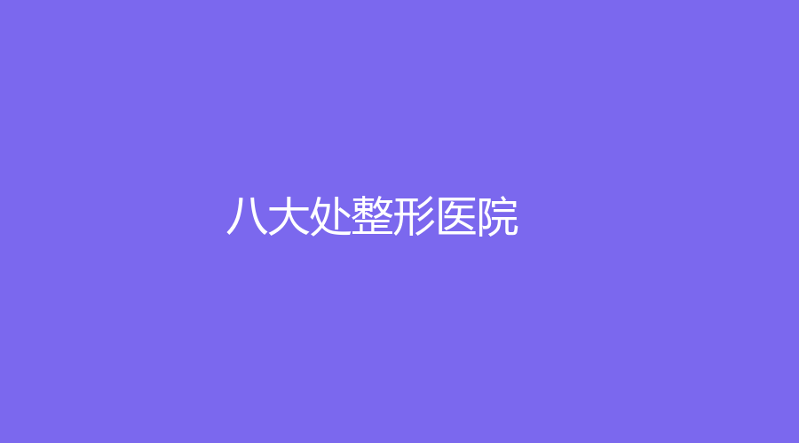 八大處整形醫(yī)院