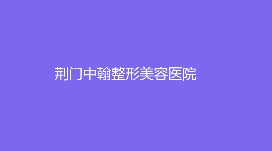 荊門中翰整形美容醫(yī)院
