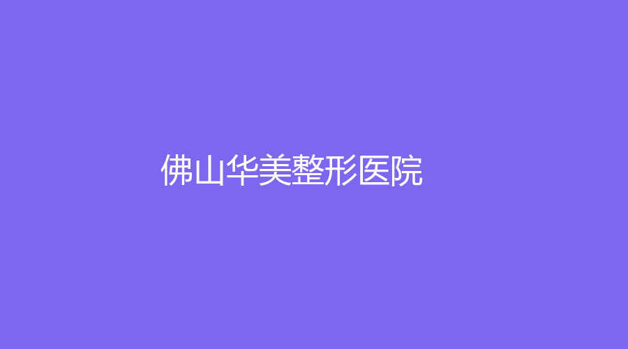 佛山華美整形醫(yī)院