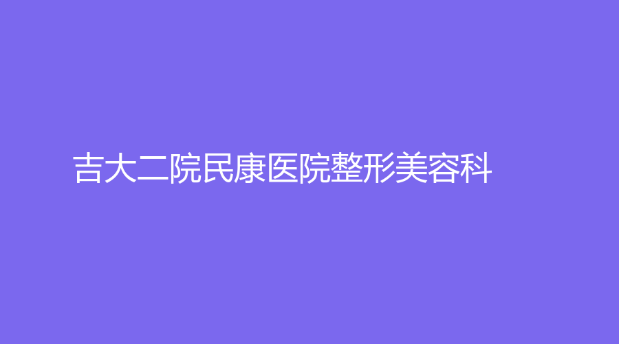 吉大二院民康醫(yī)院整形美容科