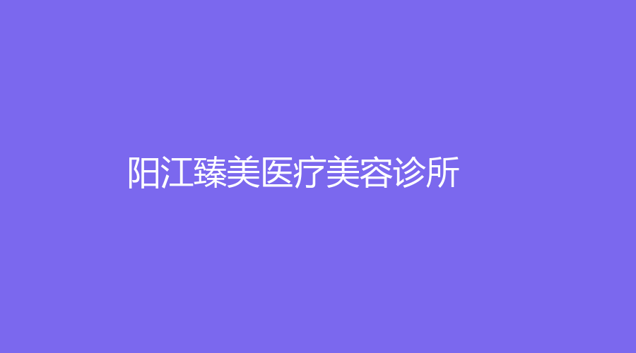 陽江臻美醫(yī)療美容診所