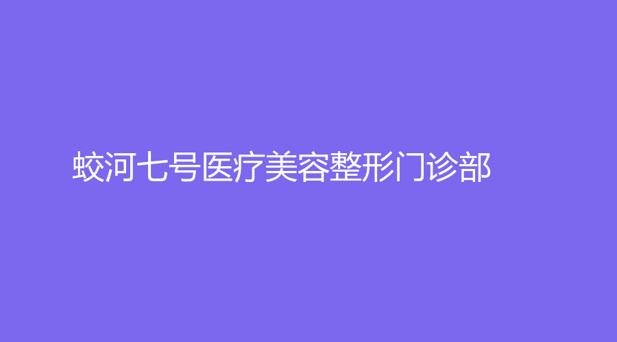 蛟河七號醫(yī)療美容整形門診部
