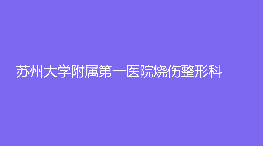 蘇州大學(xué)附屬第一醫(yī)院燒傷整形科