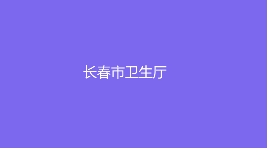 長春市衛(wèi)生廳