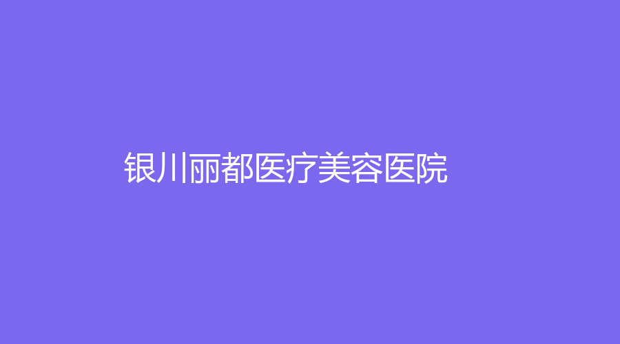 銀川麗都醫(yī)療美容醫(yī)院