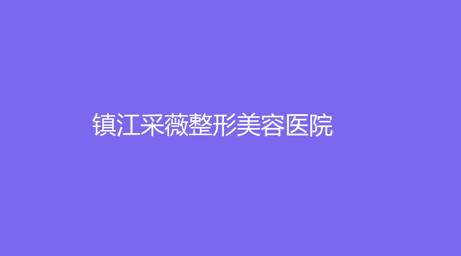 鎮(zhèn)江采薇整形美容醫(yī)院