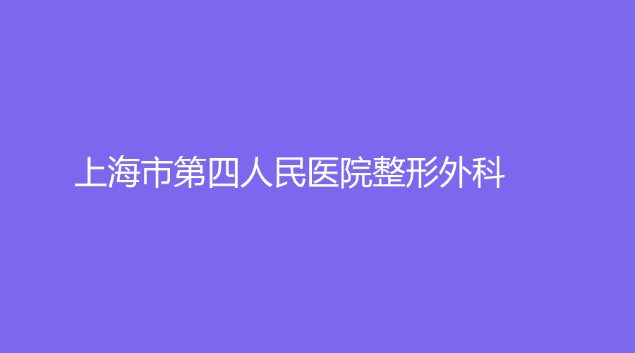 上海市第四人民醫(yī)院整形外科