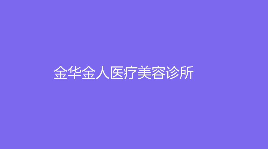金華金人醫(yī)療美容診所