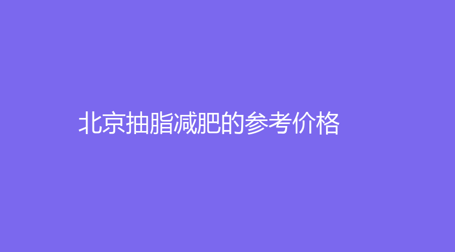 北京抽脂減肥的參考價格