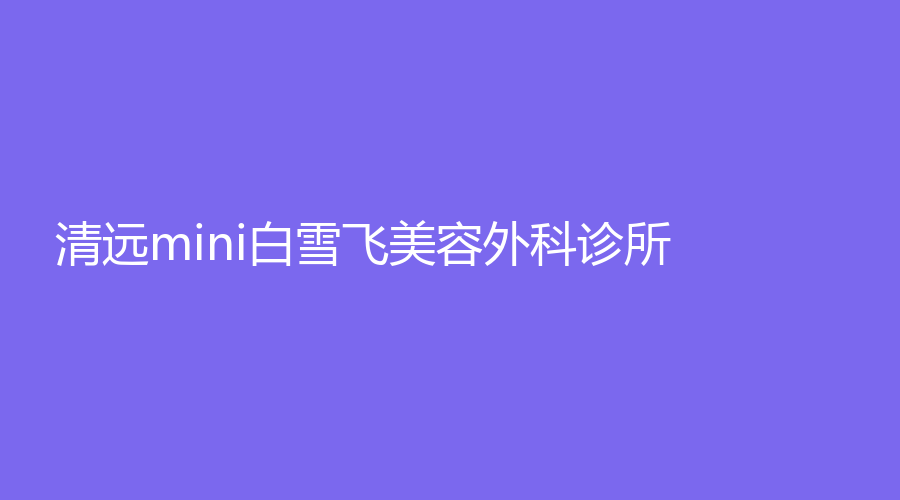 清遠mini白雪飛美容外科診所