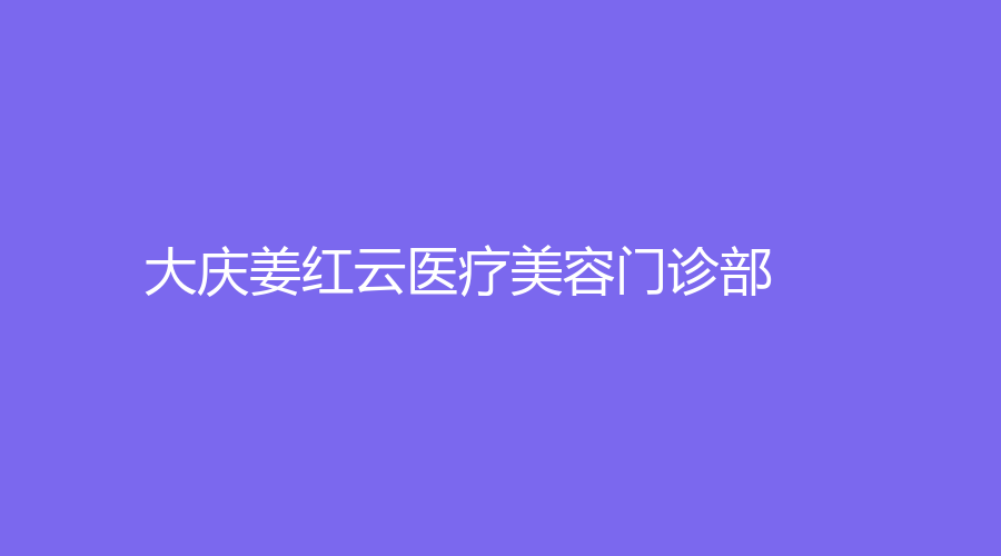 大慶姜紅云醫(yī)療美容門診部