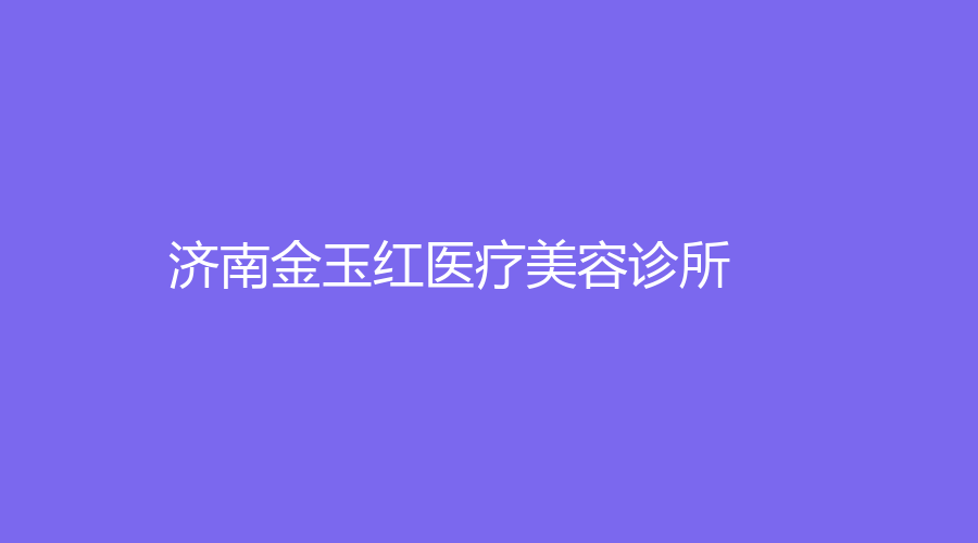 濟南金玉紅醫(yī)療美容診所