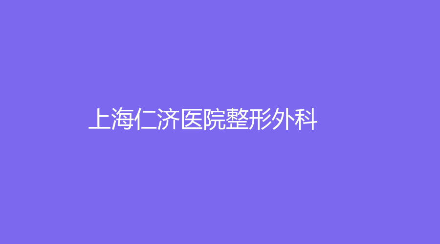 上海仁濟(jì)醫(yī)院整形外科