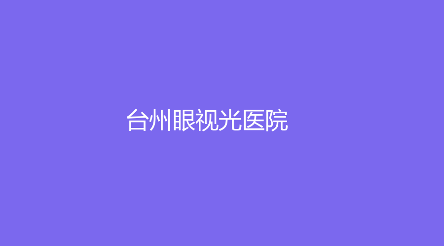 臺(tái)州眼視光醫(yī)院