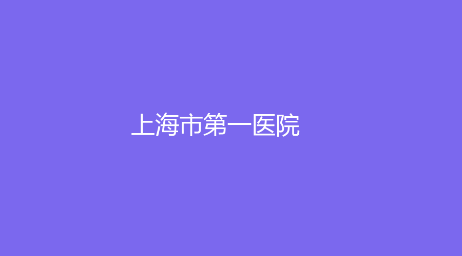 上海市第一醫(yī)院