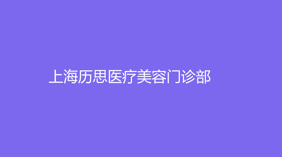 上海歷思醫(yī)療美容門(mén)診部