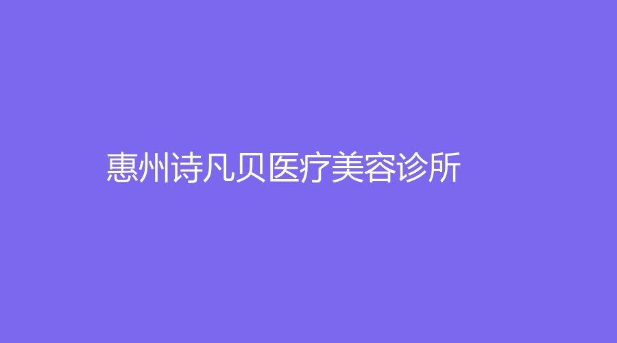 惠州詩(shī)凡貝醫(yī)療美容診所
