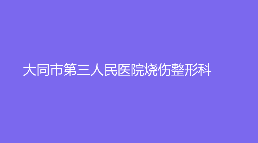 大同市第三人民醫(yī)院燒傷整形科