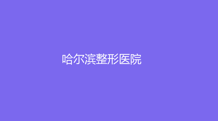 哈爾濱整形醫(yī)院