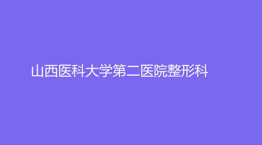 山西醫(yī)科大學(xué)第二醫(yī)院整形科