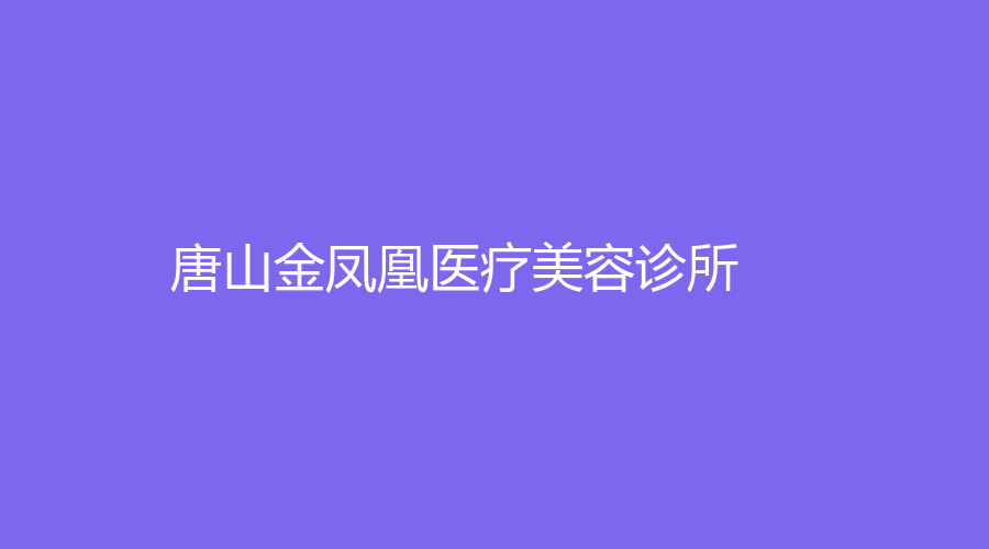 唐山金鳳凰醫(yī)療美容診所