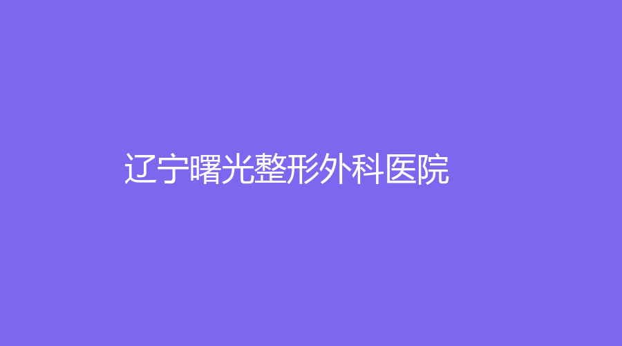 遼寧曙光整形外科醫(yī)院